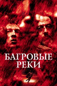 Багровые реки (2000) Багровые реки