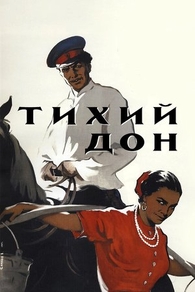 Тихий Дон (1957) Тихий Дон