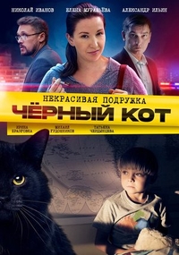 Некрасивая подружка. Чёрный кот (2020) Некрасивая подружка. Чёрный кот