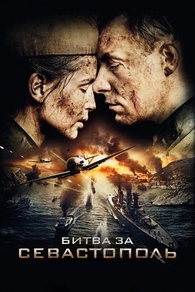 Битва за Севастополь (2015) Битва за Севастополь