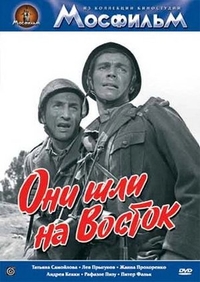 Они шли на Восток (1964) Они шли на Восток