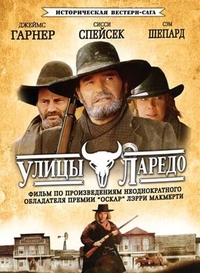Улицы Ларедо (1995) Улицы Ларедо