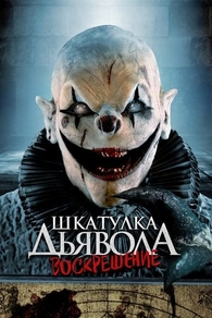 Шкатулка дьявола 3. Воскрешение (2024) Шкатулка дьявола 3. Воскрешение