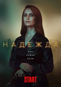 Надежда (2020) Надежда