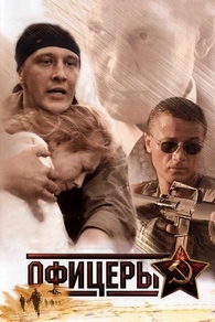 Офицеры (2006) Офицеры