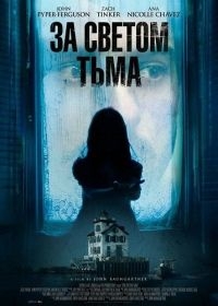 За светом тьма