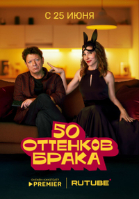 50 оттенков брака (2025) 50 оттенков брака