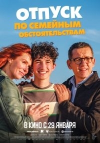 Отпуск по семейным обстоятельствам (2025) Отпуск по семейным обстоятельствам
