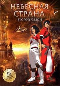 Небесная страна (2005) Небесная страна