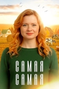 Самая, самая