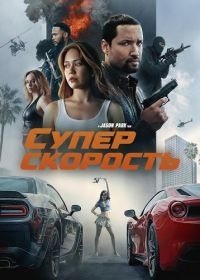 Суперскорость