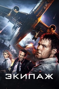 Экипаж (2016) Экипаж