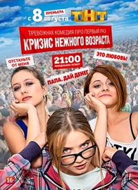 Кризис нежного возраста (2016) Кризис нежного возраста