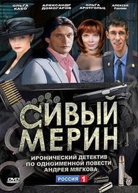 Сивый мерин (2010) Сивый мерин