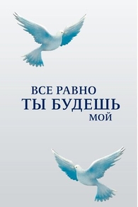 Все равно ты будешь мой (2015) Все равно ты будешь мой