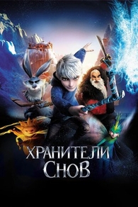 Хранители снов (2012) Хранители снов
