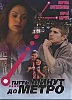 Пять минут до метро (2006) Пять минут до метро