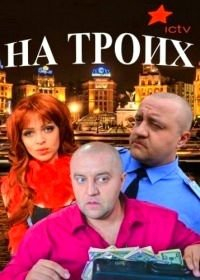 На троих (2015) На троих