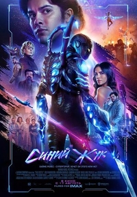 Синий Жук (2023) Синий Жук