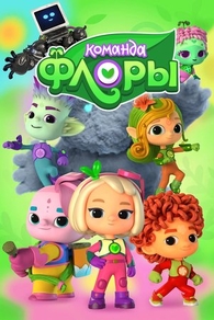 Команда Флоры (2021) Команда Флоры
