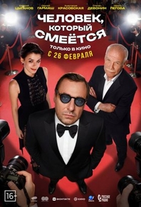 Человек, который смеётся (2026) Человек, который смеётся