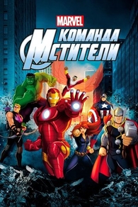 Команда «Мстители» (2012) Команда «Мстители»