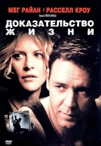 Доказательство жизни (2000) Доказательство жизни