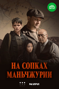 На сопках Маньчжурии (2025) На сопках Маньчжурии