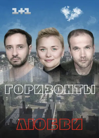 Горизонты любви (2018) Горизонты любви