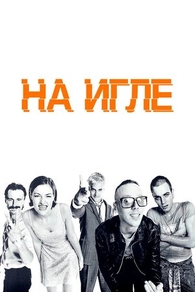 На игле (1996) На игле