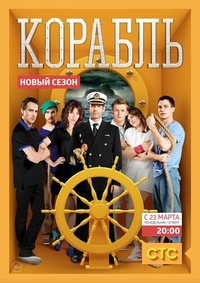 Корабль (2014) Корабль
