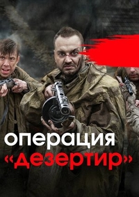 Операция «Дезертир» (2020) Операция «Дезертир»