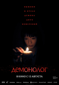 Демонолог (2025) Демонолог