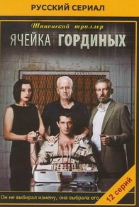 Ячейка Гординых (2012) Ячейка Гординых