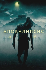 Апокалипсис (2006) Апокалипсис