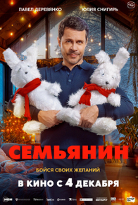 Семьянин (2025) Семьянин