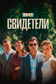 Свидетели (2025) Свидетели