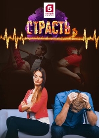 Страсть (2017) Страсть