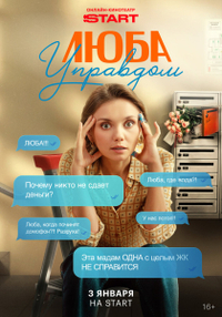 Люба Управдом Люба Управдом