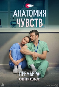 Анатомия чувств (2026) Анатомия чувств