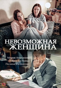 Невозможная женщина (2018) Невозможная женщина