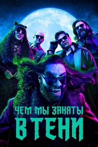 Чем мы заняты в тени (2019) Чем мы заняты в тени