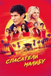 Спасатели Малибу (1989) Спасатели Малибу