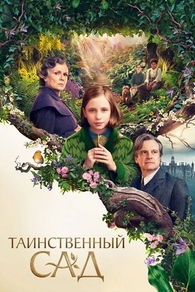 Таинственный сад (2020) Таинственный сад
