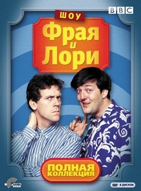 Шоу Фрая и Лори Шоу Фрая и Лори