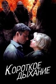 Короткое дыхание (2006) Короткое дыхание