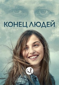 Конец людей (2019) Конец людей