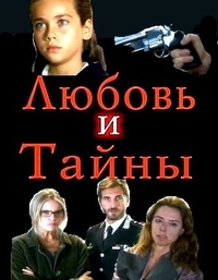 Любовь и тайны (2004) Любовь и тайны