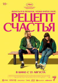 Рецепт счастья (2025) Рецепт счастья