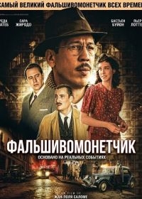 Фальшивомонетчик (2025) Фальшивомонетчик